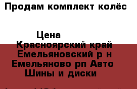 Продам комплект колёс › Цена ­ 6 000 - Красноярский край, Емельяновский р-н, Емельяново рп Авто » Шины и диски   